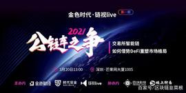 DEFI:金色时代·链视live首期：交易所智能链如何借势DeFi重塑市场格局_EFI