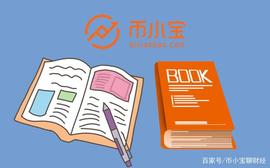 数字货币:币小宝吐血整理60个区块链名词,最后5个你绝对不知道!(建议收藏)_中国加密货币