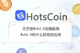 WEB3.0:元宇宙Web3.0发展趋势，Web3.0有什么好用的应用_WEB3
