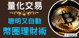 TSC:量化交易是什么意思？量化交易怎么操作？量化交易软件下载方式_CoinPark Token New