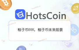 加密货币:柚子币EOS，柚子币未来前景_BLOC