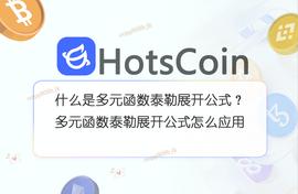 LOKI:什么是多元函数泰勒展开公式？多元函数泰勒展开公式怎么应用_PEPES价格