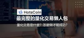 HOT:量化的作用和意义，量化交易的原理，量化对冲具体如何操作？_Armacoin