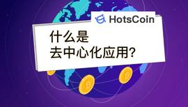 区块链:什么是去中心化应用？去中心化应用场景是指什么？_最新比特币行情分析