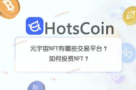 NFT:元宇宙NFT有哪些交易平台？如何投资NFT？_数字资产