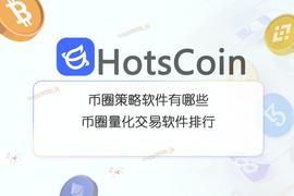 COIN:币圈策略软件有哪些？币圈量化交易能赚钱吗？_CRYPT