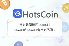 区块链:什么是侧链和layer2？Layer1和Layer2有什么不同？_HOTTO