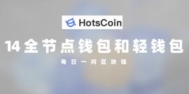 区块链:轻钱包可以转为全节点吗？全节点与轻节点的优势比较_比特币