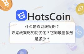 MAC:什么是双均线策略？双均线策略如何优化？它的最佳参数是多少？_MACH币