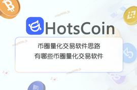 PEPE:币圈量化交易软件思路，目前有哪些币圈量化交易软件_LEO