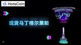 COIN:什么是现货马丁策略？现货马丁策略具备哪些优缺点？_OIN