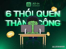 COIN:帮助您在加密领域取得成功的 6 个习惯_CAPO币首发价