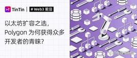 POLY:以太坊扩容之选，Polygon 为何获得众多开发者的青睐？_polyx币怎么样