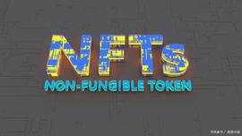 数字资产:NFT是什么？有什么应用？_BTC