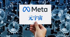 区块链:元宇宙（Metaverse）是什么及其未来的发展如何？_人工智能
