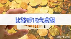 TCOIN:关于比特币的10个事实，80%的人不知道，不会有2100万枚比特币_比特币十年后能涨多少