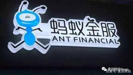 BAS:蚂蚁金服备战科创板，全球最大的独角兽是怎样炼成的？_litex
