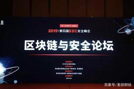 区块链:第四届SSC安全峰会——“区块链与安全论坛”成功召开！_KDAG币