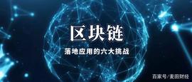 DAP:不要被所谓的专家误导，这六个挑战才是区块链无法落地的真正原因_Dapp Token