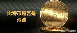 比特币:比特币是不是泡沫？与历史上“大泡沫”相比，有什么不同？_Argentine Football Association Fan Token