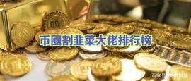 FACE:币圈六大割韭菜大佬，“人生导师”俞凌雄仅第五，第一才是会玩的_FaceDAO