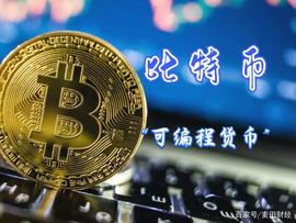 比特币:比特币是一种“可编程”的货币_ADX