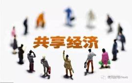 ACE:被玩坏的共享经济：所有被共享的，都是专门用于共享的_BOOTY