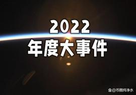 OPTI:盘点2022年加密大事件，火必上线Pi强势入围_UST