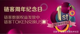 TOKEN:感恩有你，链客一周年！_区块链的三个基本特征