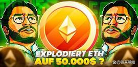 以太坊:以太坊价格：看涨！ETH真的能达到5万美元吗？_ETH