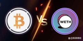 ARC:科普｜WETH 脱钩为何是笑话，但WBTC 却有风险？详解包装资产差异_区块链