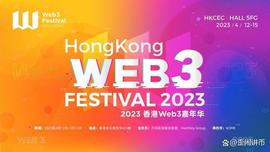 莱特币:倒计时2天！2023香港Web3嘉年华精彩内容抢先看_OLTC