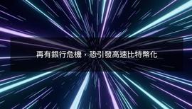 GAU:再有银行危机，恐引发高速比特币化投资研究公司AB Bernstein_GAU币