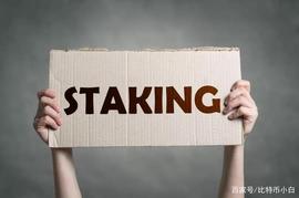 POS:观点：质押挖矿Staking经济模式为什么凉了？_STA