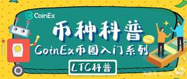 COIN:CoinEx币种科普：比特黄金莱特银，币圈最出名的“山寨币”LTC_BTCT