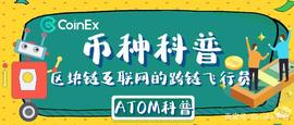 OSM:区块链互联网的跨链飞行员——ATOM阿童木_区块链