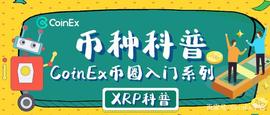 TOKE:CoinEx币种科普：“将金融信息交还普通大众”的梦想践行者XRP_TOK