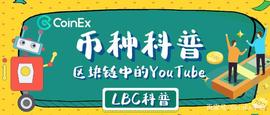 TUBE:CoinEx币种科普：LBRY（LBC）——区块链中的YouTube_Dtube Coin