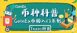 ZOS:CoinEx币种科普：跌下神坛或重续辉煌？——关于Tezos的前世今生_区块链