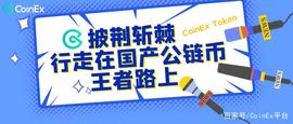 EXC:披荆斩棘，行走在国产公链币的王者路上——CET_coinex交易所怎么样
