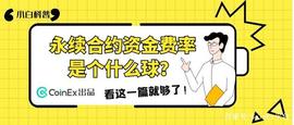 COI:永续合约资金费率是个什么球？看这一篇就够了！_INE