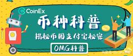 ISE:CoinEx币种科普:嫩模币?山寨空气币?揭开币圈支付宝OMG秘密_AAVE