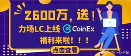 OIN:CoinEx上线力场LC,开启2600万送币活动_GMINES