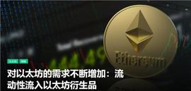 OIN:大家对以太坊的需求不断增加：流动性流入以太坊衍生品_COI