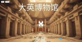以太坊:沙盒和大英博物馆开创了元宇宙历史文物的先河！_AND