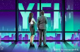 YFI:灰度新注册YFI信托公司，或将推出YFI信托基金_YFIAG
