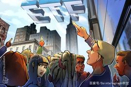 QETH:基金管理公司3iQ旗下以太坊基金已成功上市交易，首日收涨2.5%_ETHE币