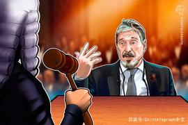 CAFE:反病软件巨头McAfee创始人面临纽约法院关于加密货币欺诈的指控_MCA