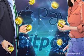LEP:BitPay集成Apple Pay，为其3.8亿用户提供加密支付服务_Dappatoz