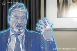 CAFE:加密货币倡导者John McAfee离开了自己的隐私资产项目_GHOST